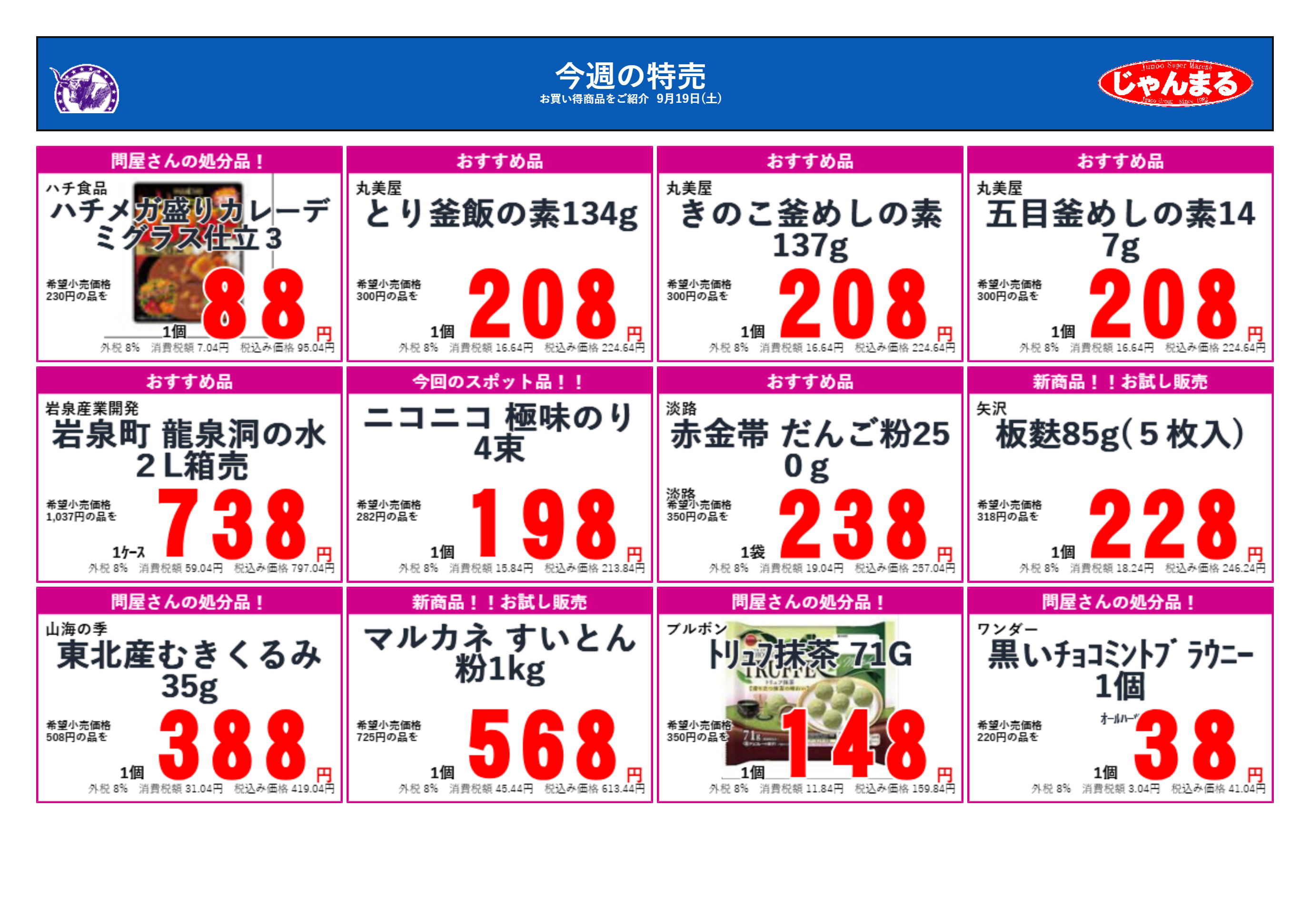 じゃんまるのお買い得品