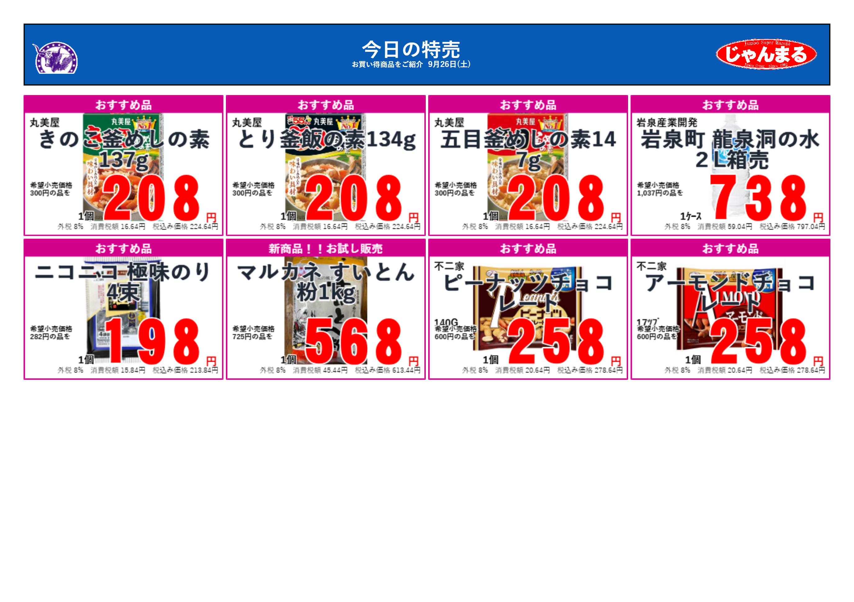 じゃんまるのお買い得品