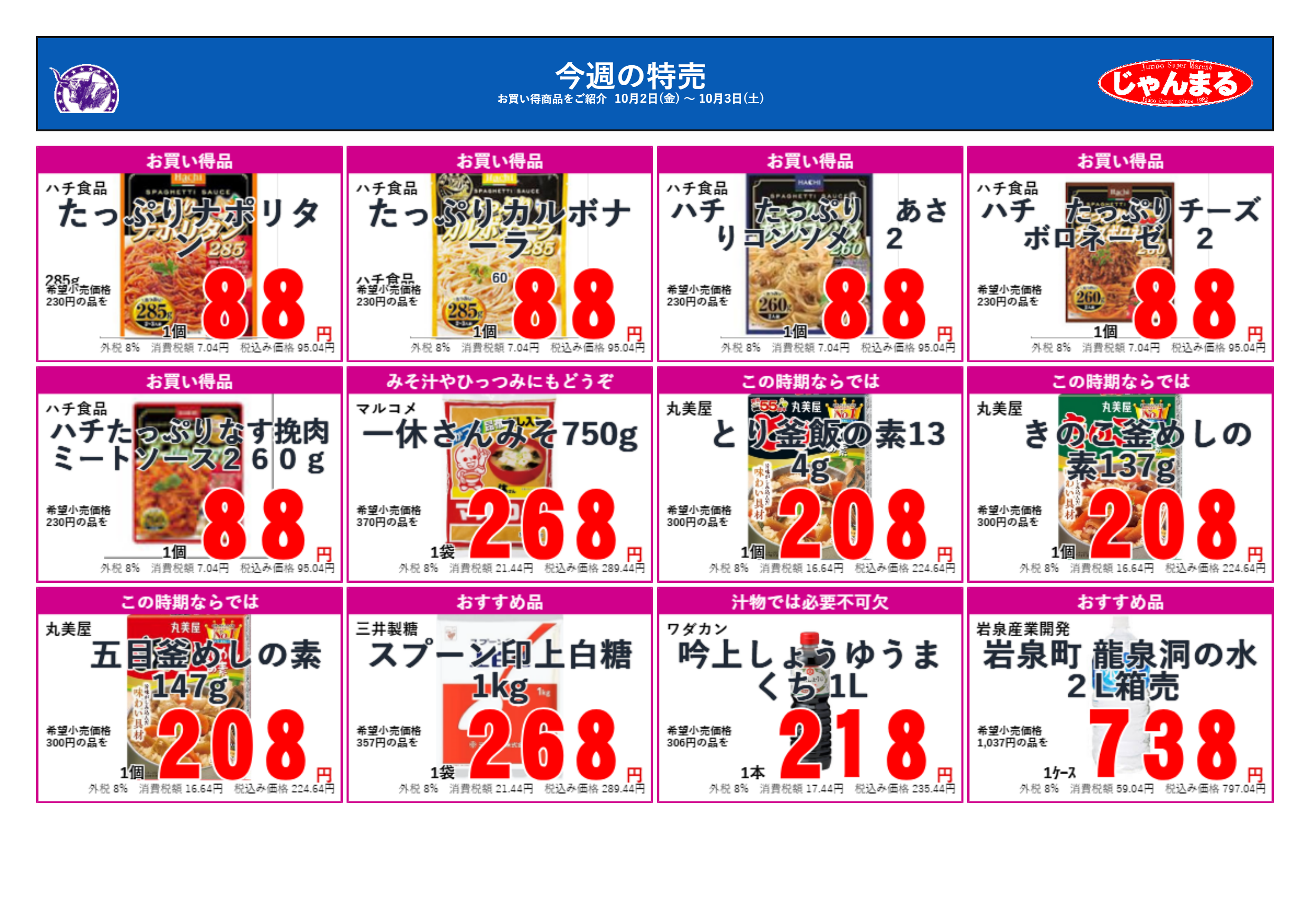 じゃんまるのお買い得品