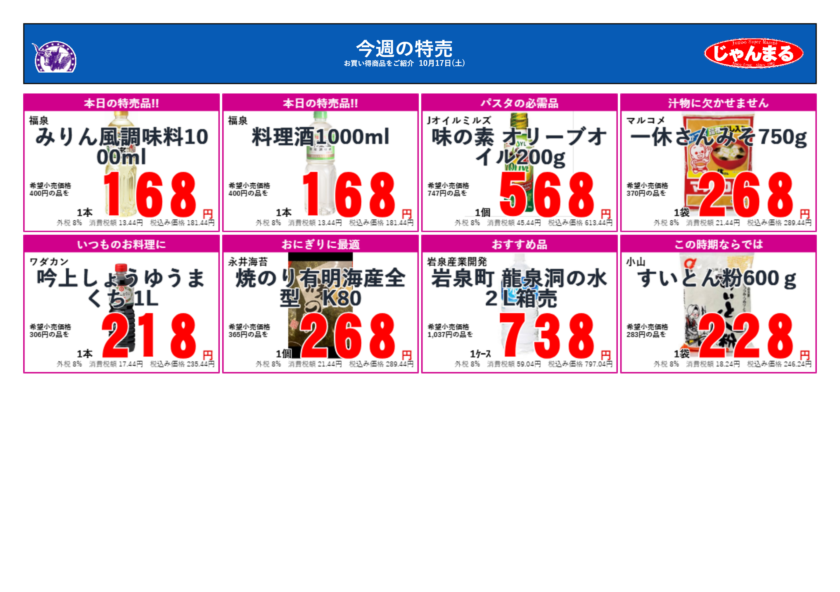 じゃんまるのお買い得品