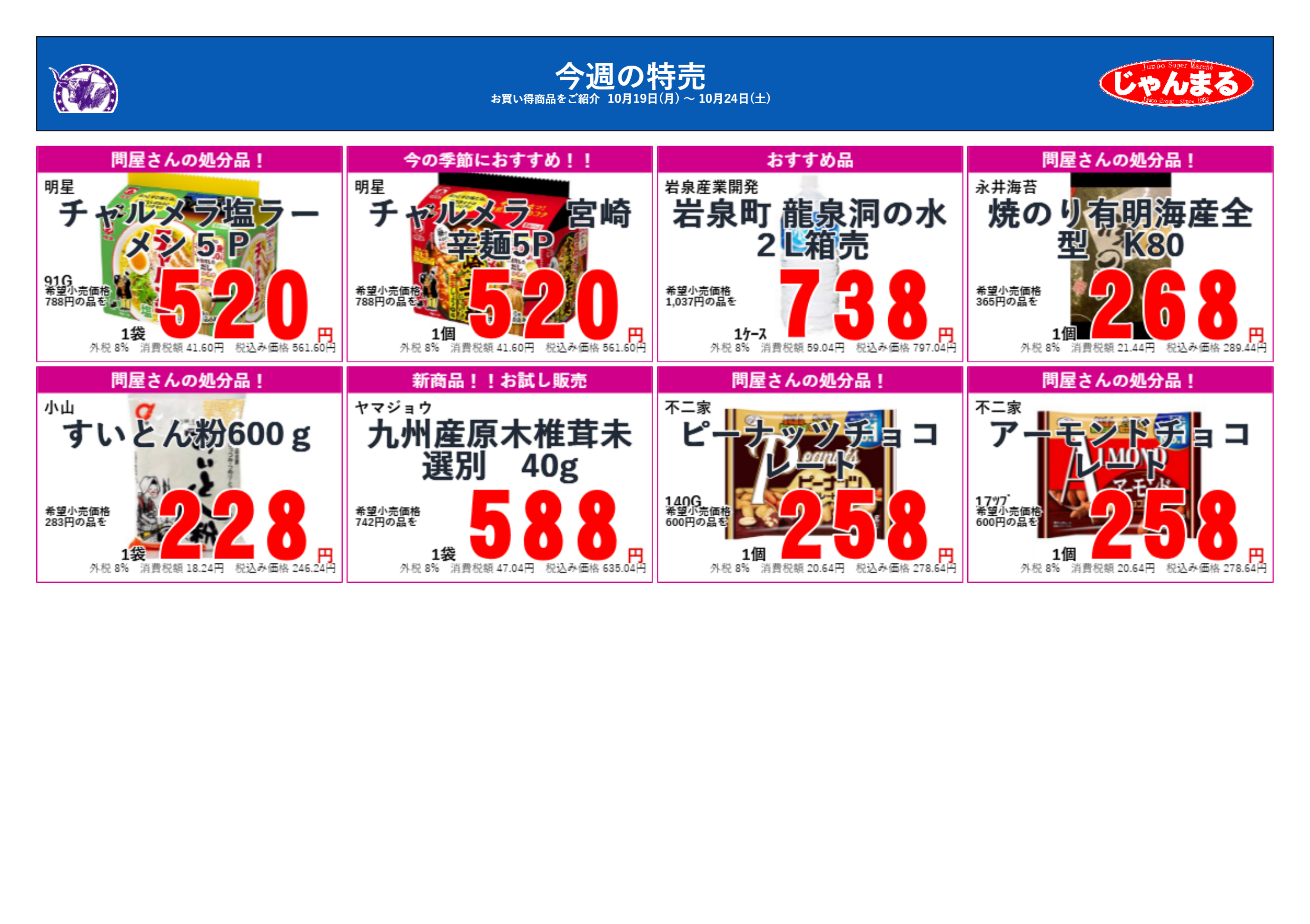 じゃんまるのお買い得品