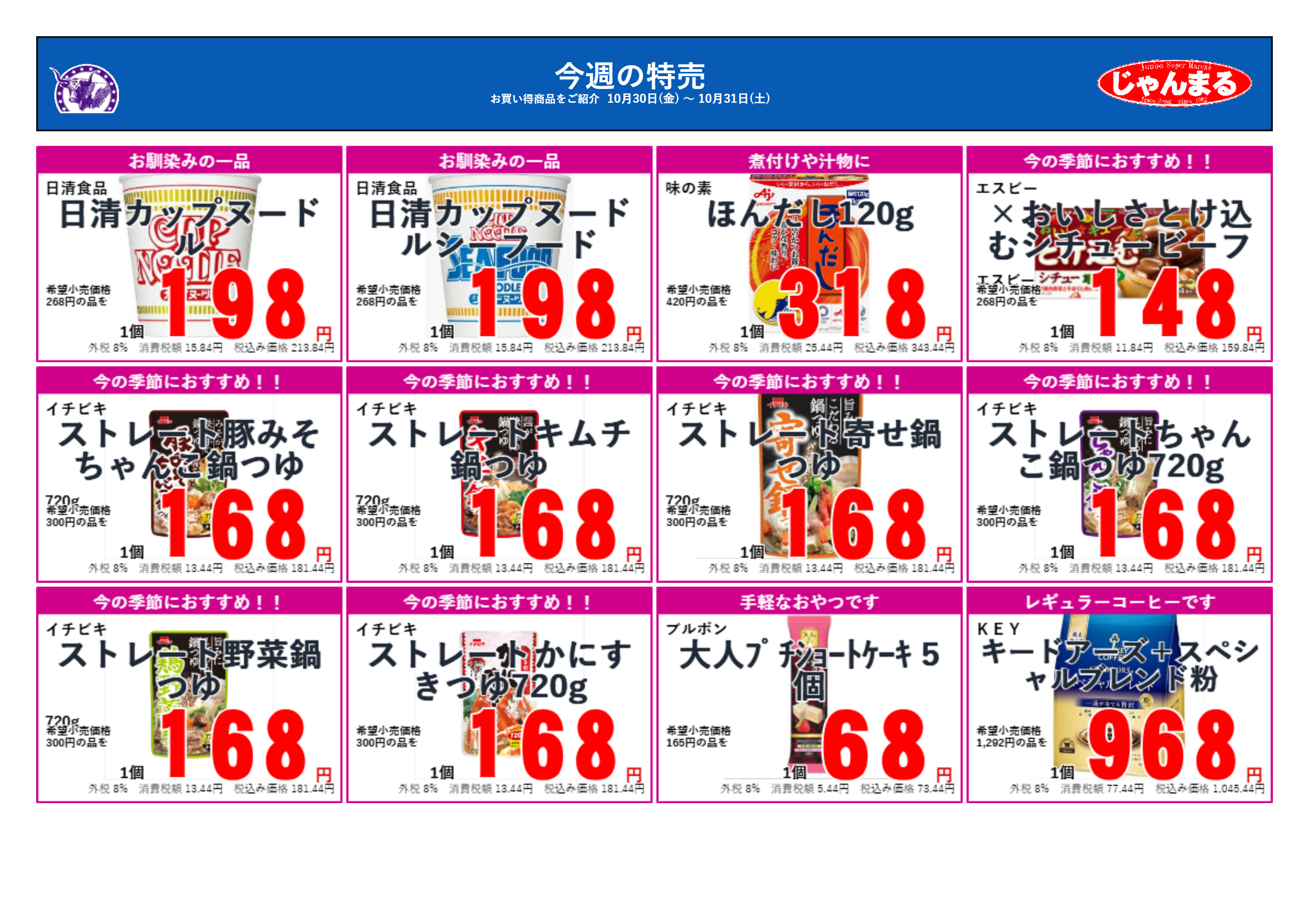 じゃんまるのお買い得品