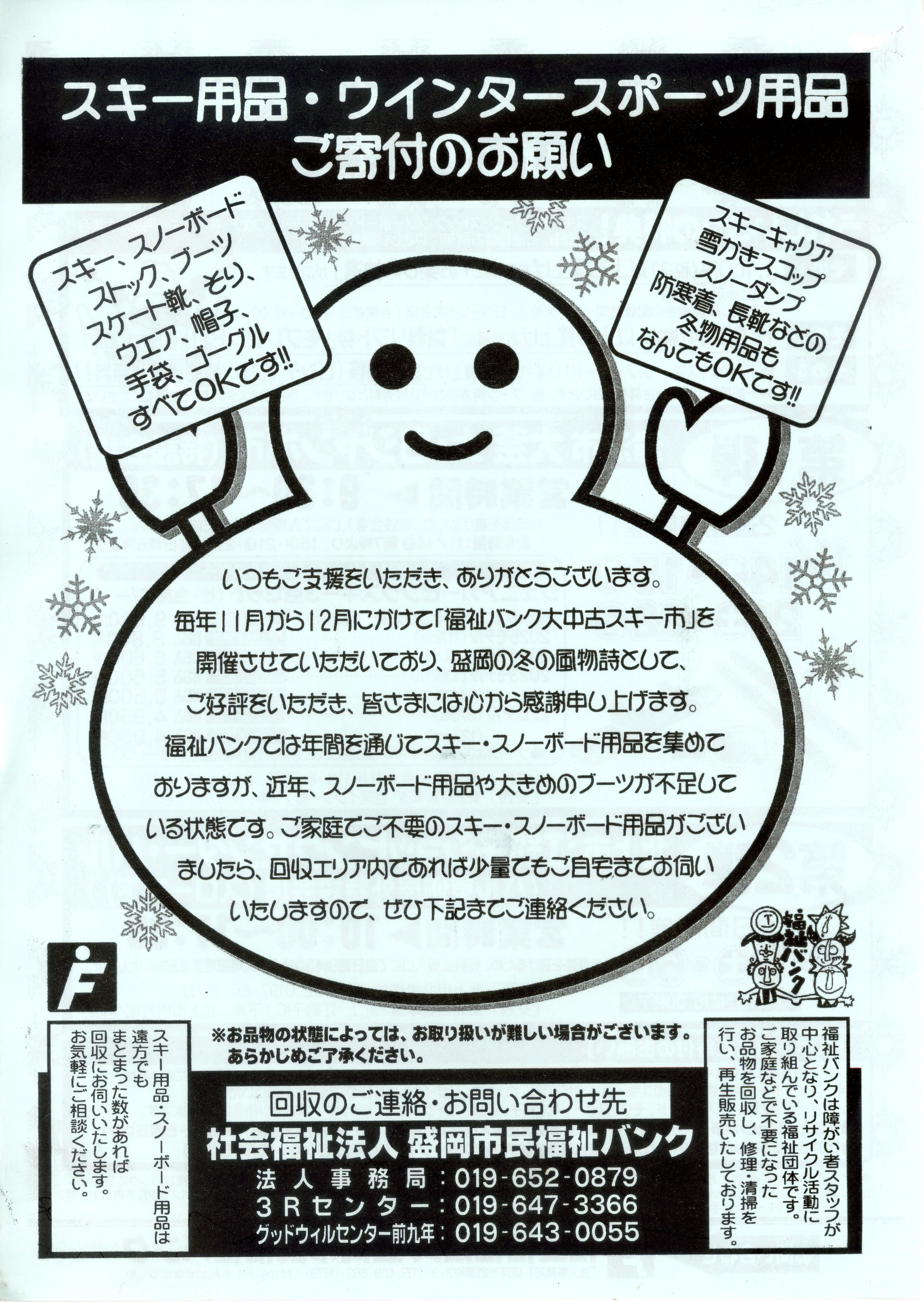 スキー・ウィンター用品の寄付を呼びかける案内