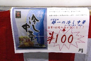 2010/07/10 -���߂�̗₵���؂̎���-_3