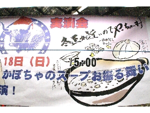 20111218 - �J�{�`���X�[�v�̂��U�镑�� -_1